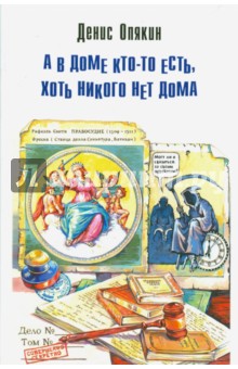 А в доме кто-то есть, хоть никого нет дома - Денис Опякин