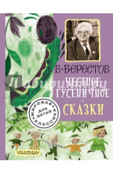 Честное гусеничное. Сказки - Валентин Берестов