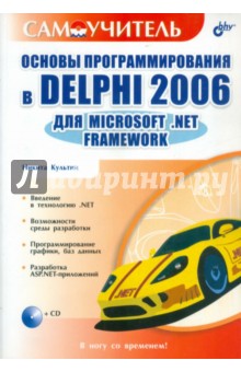Основы программирования в Delphi 2006 для MicrosoftNET Framework (+CD) - Никита Культин