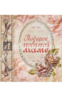 Подарок любимой маме - Любовь Васильева