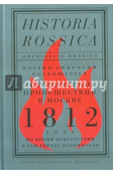 Исторические происшествия в Москве 1812 года во время присутствия в сем городе неприятеля - Иоганн-Амвросий Розенштраум