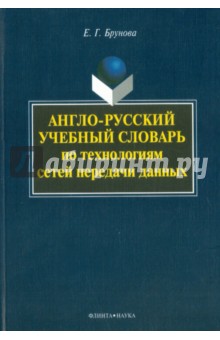 Англо-русский учебный словарь по технологиям сетей передачи - Елена Брунова