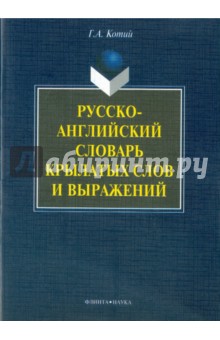 Русско-английский словарь крылатых слов и выражений - Галина Котий