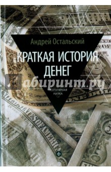 Краткая история денег: Откуда они взялись? Как работают? Как изменятся в будущем - Андрей Остальский