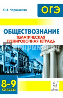 Обществознание. 8-9 классы. Тематическая тренировочная тетрадь - Ольга Чернышева