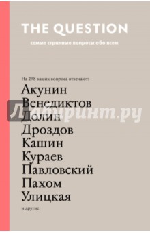 The Question. Самые странные вопросы обо всем обложка книги