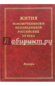 Жития новомучеников и исповедников российских ХХ века. Январь