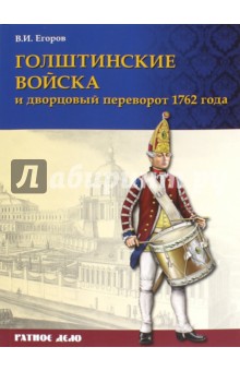 Голштинские войска и дворцовый переворот 1762 года - В. Егоров