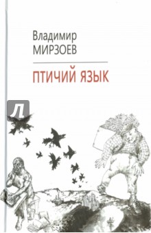 Птичий язык - Владимир Мирзоев