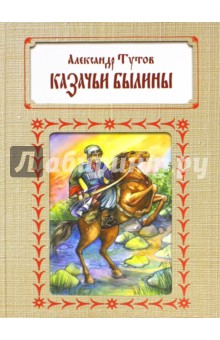 Казачьи былины - Александр Тутов