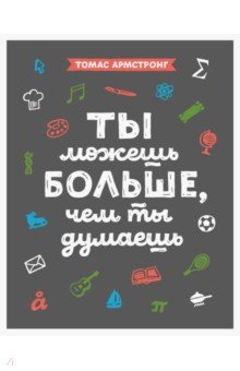 Ты можешь больше, чем ты думаешь - Томас Армстронг