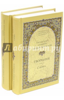 Творения. В 2-х томах - Преподобный Симеон Новый Богослов
