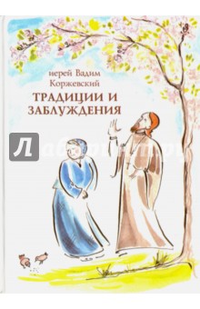Традиции и заблуждения - Вадим Иерей