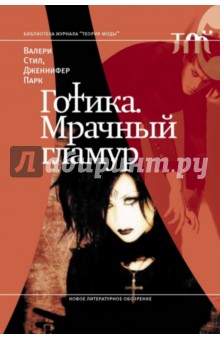 Готика. Мрачный гламур - Стил, Парк