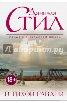 В тихой гавани - Даниэла Стил