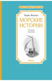 Морские истории - Борис Житков