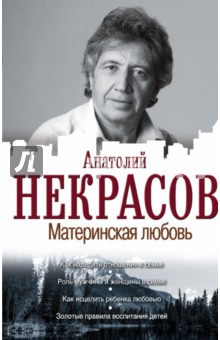 Материнская любовь - Анатолий Некрасов