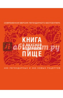 Книга о вкусной и здоровой пище - Ефимов, Куткина, Погожный