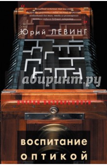 Воспитание оптикой. Книжная графика, анимация, текст - Юрий Левинг