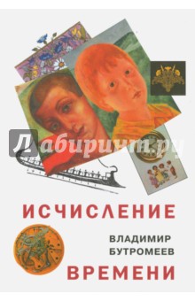 Исчисление времени. Роман-исток - Владимир Бутромеев
