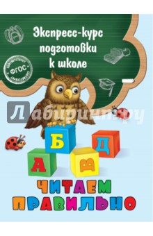 Читаем правильно. ФГОС - Елена Лазарь