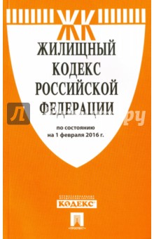 Жилищный кодекс Российской Федерации по состоянию на 01.02.16