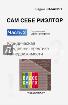 Сам себе риэлтор. Юридическая и судебная практика по недвижимости. Часть 2 - Вадим Шабалин