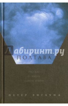 Полтава. Рассказ о гибели одной армии - Петер Энглунд
