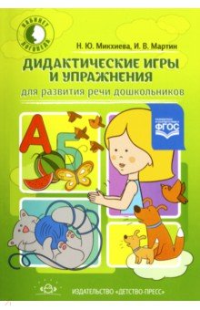 Дидактические игры и упражнения для развития речи дошкольников - Микхиева, Мартин