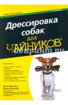 Дрессировка собак для чайников - Волхард, Волхард