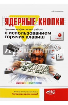 Ядерные кнопки. Приемы эффективной работы с использованием горячих клавиш - А. Куприянова