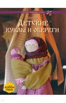 Детские куклы и обереги - Яна Волкова