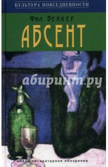 Абсент - Фил Бейкер