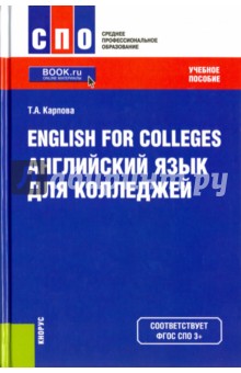 English for Colleges. Английский язык для колледжей. Учебное пособие - Татьяна Карпова