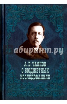 А. В. Чаянов о бюджетных исследованиях - Александр Чаянов