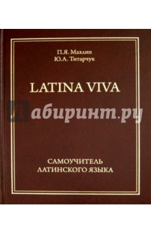 Самоучитель латинского языка - LATINA VIVA - Махлин, Титарчук