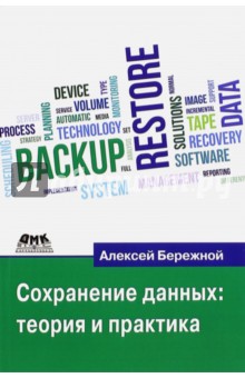 Сохранение данных. Теория и практика - Алексей Бережной