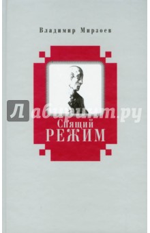 Спящий режим - Владимир Мирзоев