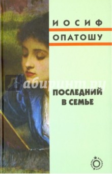 Последний в семье - Иосиф Опатошу