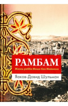 Рамбам. Жизнь рабби Моше бен Маймона - Яаков-Давид Шульман