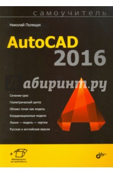 AutoCAD 2016. Самоучитель - Николай Полещук