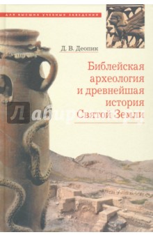Библейская археология и древнейшая история Святой Земли - Дмитрий Деопик