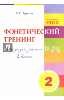 Фонетический тренинг. Тетрадь для учащихся 2 класса. ФГОС - Л. Тарасова