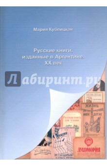 Русские книги, изданные в Аргентине. XX век - Мария Кублицкая