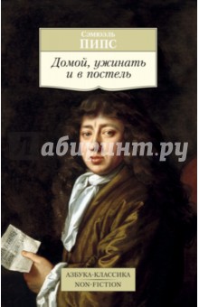 Домой, ужинать и в постель - Сэмюэль Пипс