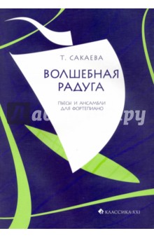 Волшебная радуга. Пьесы и ансамбли для фортепиано - Татьяна Сакаева