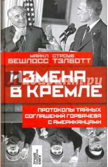 Измена в Кремле. Протоколы тайных соглашений Горбачева с американцами - Бешлосс, Тэлботт