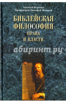 Библейская философия права и власти - А. Величко