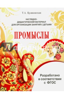 Наглядно-дидактический материал. Промыслы. ФГОС - Т. Куликовская