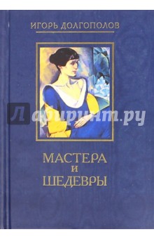 Мастера и шедевры. В 6-ти томах. Том 5 - Игорь Долгополов